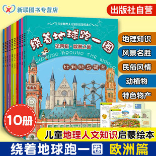 全套10册 欧洲之旅 12岁儿童地理人文启蒙绘本儿童读物图画书国家地图绘本世界地理百科全书环球 绕着地球跑一圈
