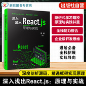 Hooks核心原理与企业级实战案例 深入浅出React React应用参考书 React快速入门手册 React技术解析与项目开发指南 原理与实战
