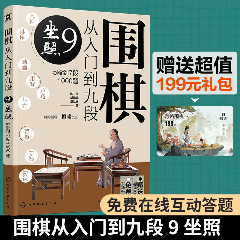 正版 围棋从入门到九段9 坐照 5段到7段1000题 新手从入门到高手大全