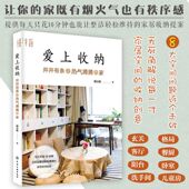 井井有条又热气腾腾 爱上收纳 家 蚂小蚁 修收纳居家生活规划卧室客厅厨房衣柜杂物整理图书籍 正版 家居收纳整理方案小空间装 包邮