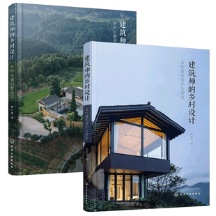 正版 建筑师的乡村设计 全2册 乡村自建别墅住宅+乡村建筑保护与改造 农村民宿自建别墅选址设计装修建筑室内设计师房主阅读图书籍