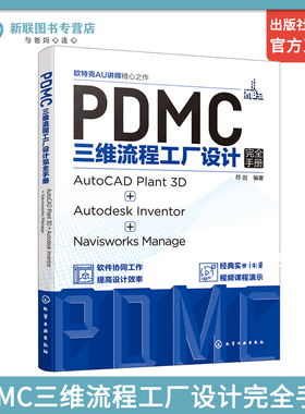 正版 PDMC三维流程工厂设计完全手册 AutoCAD Plant 3D + Autodesk Inventor + Navisworks Manage 三维流程工厂实用设计技巧工具