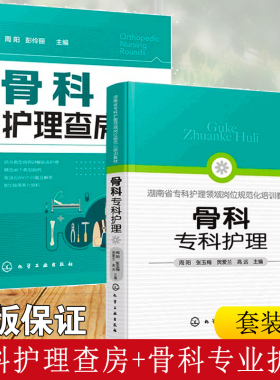 骨科专科护理 骨科护理查房 2册 骨科护理临床骨科护理骨科专科护士 骨科护理查房手册 骨科专科康复护理基础护理学护士查房b读书