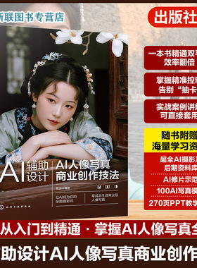AI辅助设计 AI人像写真商业创作技法 AI赋能写真设计实战应用指南 WebUI与ComfyUI应用手册 电商设计师摄影师及AI艺术爱好者参考书