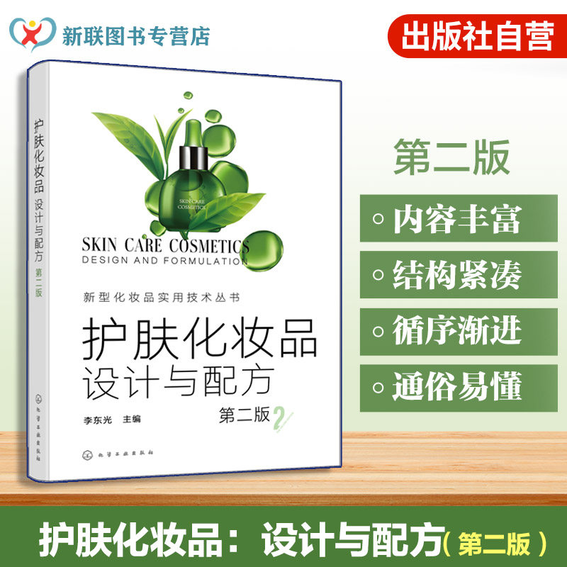 护肤化妆品设计与配方第二版