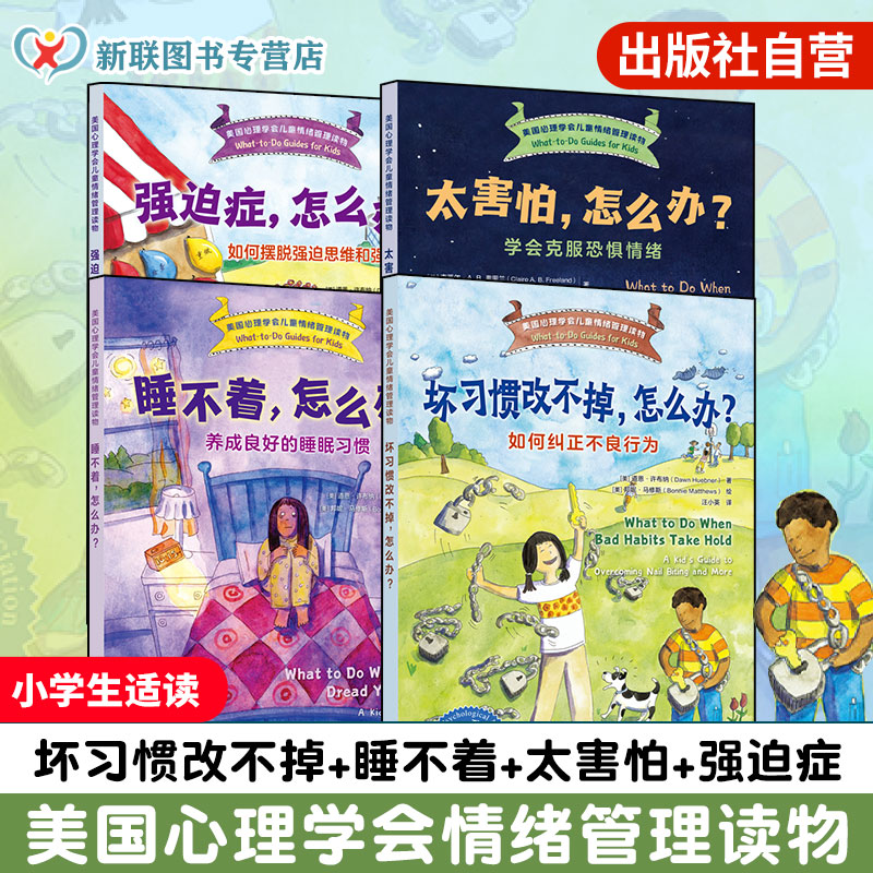 美国心理学会儿童情绪管理读物