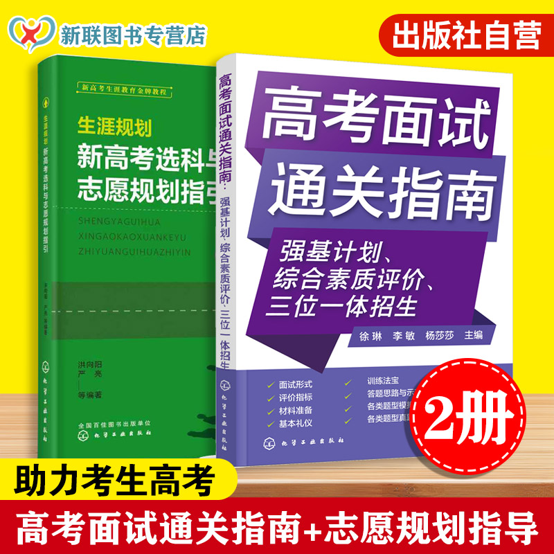 2册 生涯规划 新高考选科与志愿规划指引 高考面试通关指南 强基计划 综合素质评价 三位一体招生 就业指导看就业挑大学选专业指南