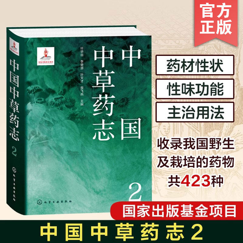 中国中草药志2 叶华谷 被子植物门 椴树科梧桐科木棉科锦葵科金虎尾科大戟科虎皮楠科旌节花科杜仲科植物分类及科普领域人员参考书