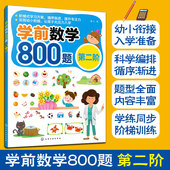 学前数学800题 学前数学阶梯训练数学基础知识 第二阶 6岁学前班幼小衔接数学练习读物 数字书写加减应用认识图形练习书 正版