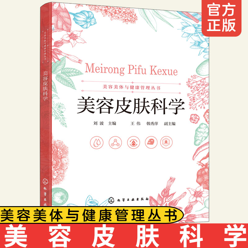 正版 美容皮肤科学刘波  护肤美容书 护肤书籍皮肤保养美容护肤专业知识 美容营养学 面部护理技术 女性美容书籍 皮肤管理知识