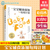 童笑梅 宝宝辅食添加每周计划 3岁儿童婴幼儿宝宝辅食大全书婴儿辅食书 营养大全营养餐食谱搭配婴幼儿辅食添加科学育儿图书籍