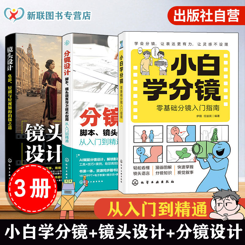 小白学分镜 零基础分镜入门指南 镜头设计 电影短剧与短视频的拍摄之道 分镜设计 脚本镜头语言与AI技术应用从入门到精通 3册