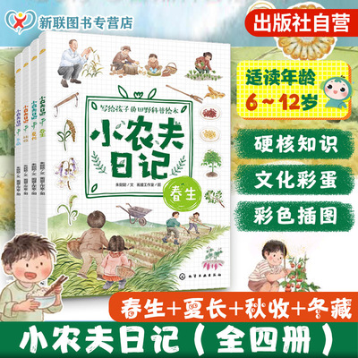 小农夫日记4册田野科普绘本