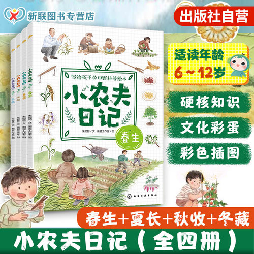 小农夫日记4册田野科普绘本