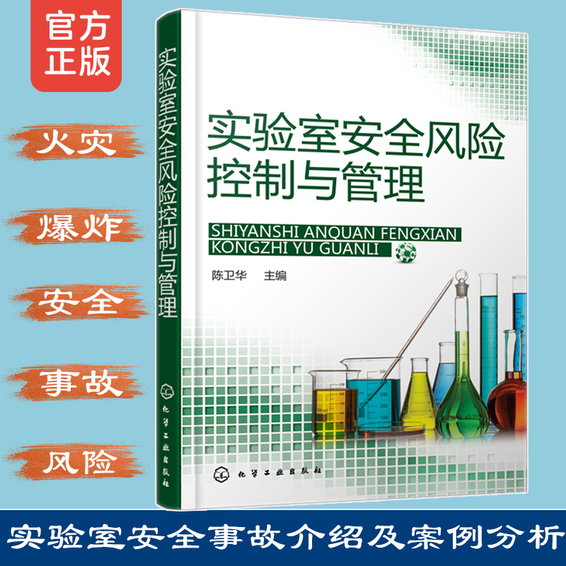 实验室安全风险控制与管理
