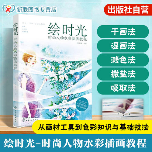 正版 绘时光时尚人物水彩插画教程 彩画线稿构图人物 零基础自学水彩绘画书籍 风景美食花卉美术艺术少女手绘插画册本森系书籍
