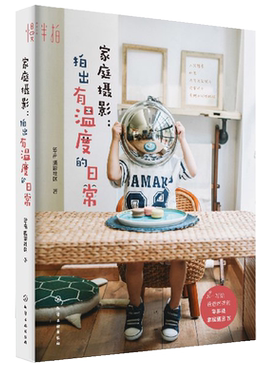 家庭摄影 拍出有温度的日常 SHE摄影社区 家庭拍娃孩子宝宝儿童老人拍照用光构图人物自然风景旅游零基础摄影从入门到精通技巧书籍