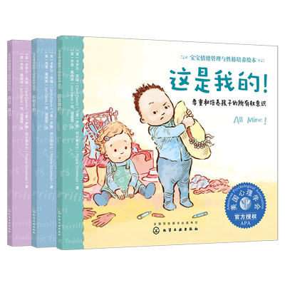 宝宝情绪管理与性格培养绘本第1辑 宝贝不害怕 全3册 0-3岁幼少儿启蒙 美国心理学会 自我意识情商培养儿童心理家庭教育亲子读物书