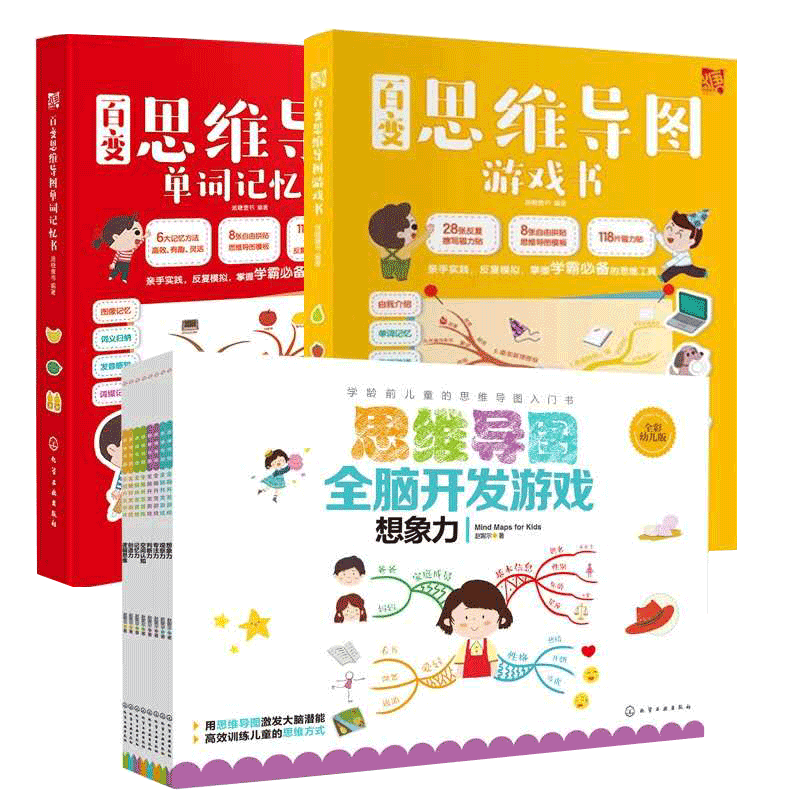 思维导图全脑开发游戏全8册+百变思维导图单词记忆+百变思维导图游戏书 3-6-8岁幼儿童思维导图游戏幼小衔接记忆力专注力训练书籍