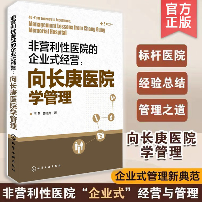 非营利性医院的企业式经营 向长庚医院学管理 王冬 经济与管理社科畅销书 长庚医院 王永庆 台塑 医院管理 医疗行业参考书籍  正版 书籍/杂志/报纸 医学其它 原图主图