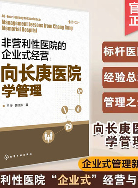 非营利性医院的企业式经营 向长庚医院学管理 王冬 经济与管理社科畅销书 长庚医院 王永庆 台塑 医院管理 医疗行业参考书籍  正版