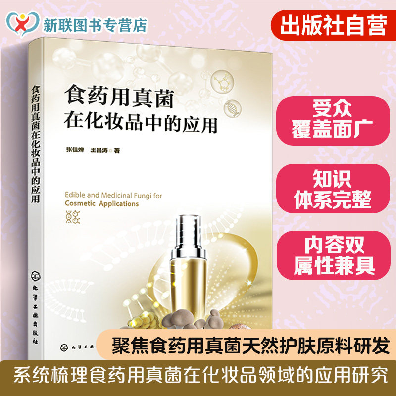 化妆品原料与配方专业学术著作