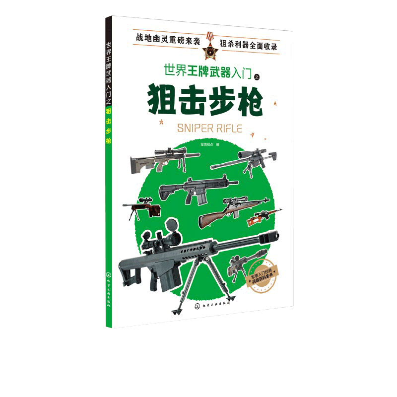 世界王牌武器入门之狙击步枪  军事书籍 现代军事枪械百科图典世界轻武器精粹 狙击步枪历史 作战性能及装备情况 正版