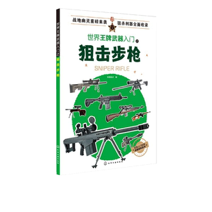 世界王牌武器入门之狙击步枪  军事书籍 现代军事枪械百科图典世界轻武器精粹 狙击步枪历史 作战性能及装备情况 正版