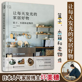 日本人气家居博主圷美穂 松弛感家居设计指南 风格 家居好物 搭配书 室内设计软装 篮子木箱和老物件 修 让每天发光 微水泥原木风装