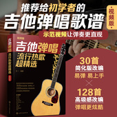 流行歌曲吉他谱网络热播歌曲 王一 吉他自学三月通指弹吉他谱教材初学者新手学吉他弹唱歌谱图书籍 吉他弹唱流行热歌超精选 视频版