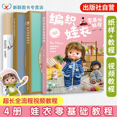 4册 编织娃衣零基础教程 荒木佐和子娃衣纸样教科书1 2 HANON娃衣缝纫书 娃娃玩偶衣服钩针编织材料包教程新手diy入门图解一本通