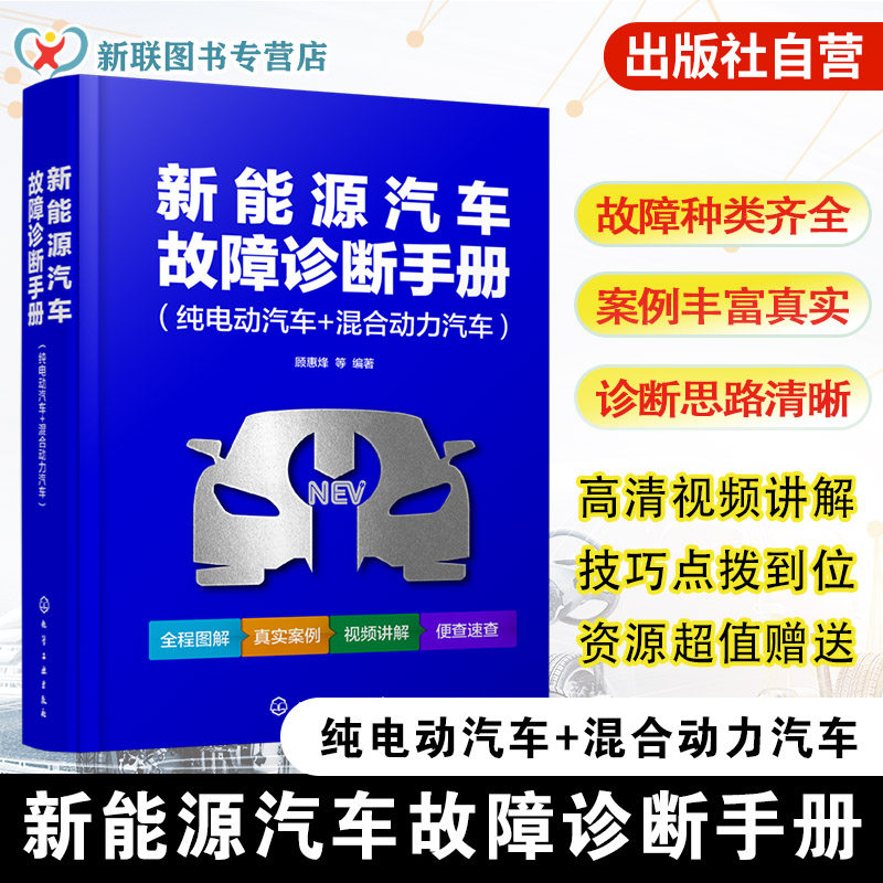 新能源汽车故障诊断手册 纯电动汽车 混合动力汽车 汽车故障诊断技术指南 核心部件工作原理与常见故障案例 日常维修参考工具手册