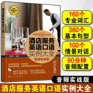 从词汇到句型与客对话 酒店餐饮互动英语口语课堂 层层深入了解酒店运作部门工作服务技巧 音频实战版 酒店服务英语口语实例大全