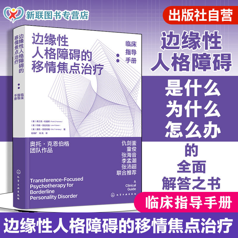 2025新版 边缘性人格障碍的移情焦点治疗 临床指导手册 肯伯格全新作品 精神科医生心理学家治疗师手册心理健康咨询与治疗参考书籍
