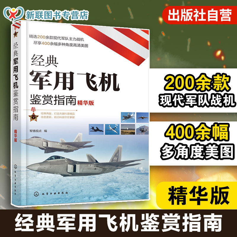 经典军用飞机鉴赏指南 精华版 6-12岁青少年科普启蒙 二战战斗机轰炸机运输机侦察机直升机无人机作战飞机 航空知识军事军迷鉴赏书