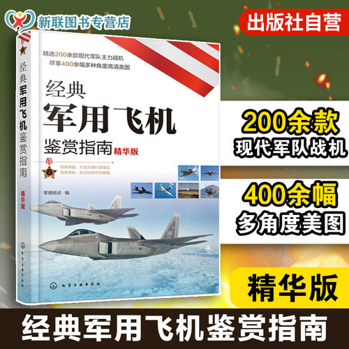 经典军用飞机鉴赏指南