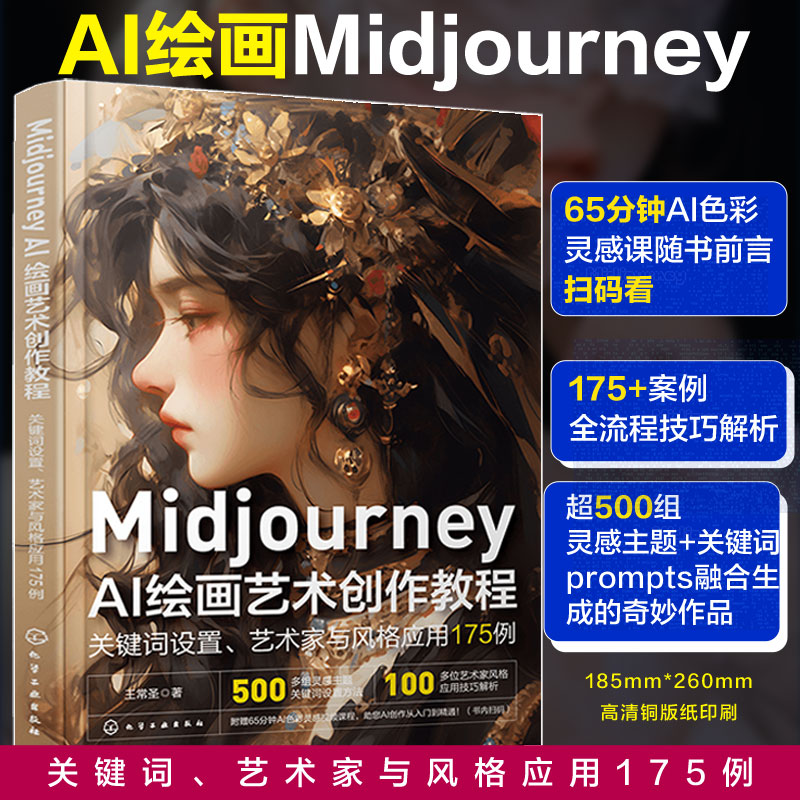 Midjourney AI绘画艺术创作教程 关键词设置 艺术家与风格应用175例 AI设计 人工智能ai绘图绘画gpt教程书  ai教程书籍绘图书图片