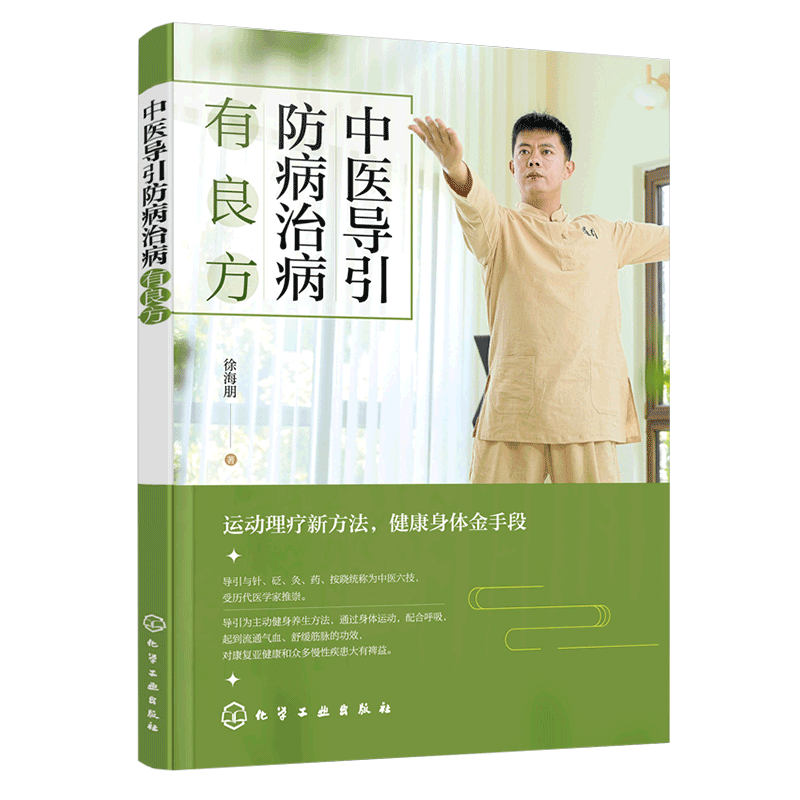 中医导引防病治病有良方 主动养生方法 导引技术简单 亚健康 慢性疾患 全方位调理 养生保健 健康愉悦健身养生方法 中医养生书籍