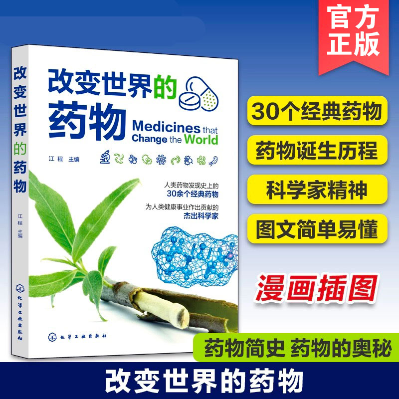 经典药物科普书改变世界的药物