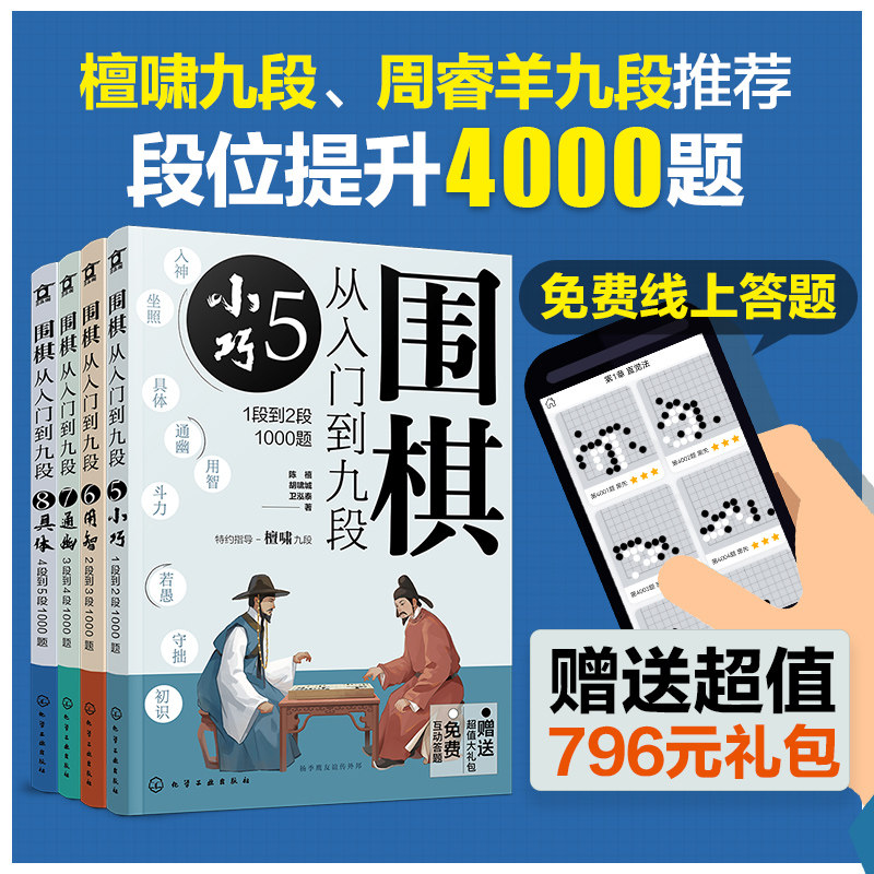 4册 围棋从入门到九段5678 段位提升4000题 新手零基础围棋零基础入门 围棋棋谱定式大全 围棋流行布局 下棋思路 战术教程图书籍