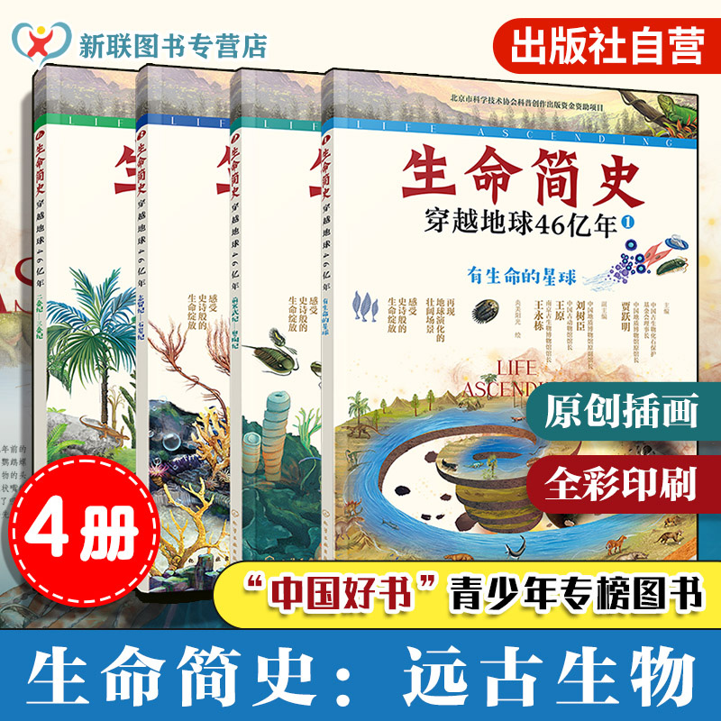 生命简史科普书远古生物4册