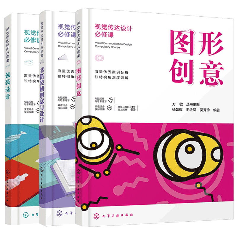 正版 视觉传达设计必修课包装设计+书籍装帧创意与设计+图形创意艺术3册套装 设计院校相关专业教材书籍 平面设计版式设计创意设计
