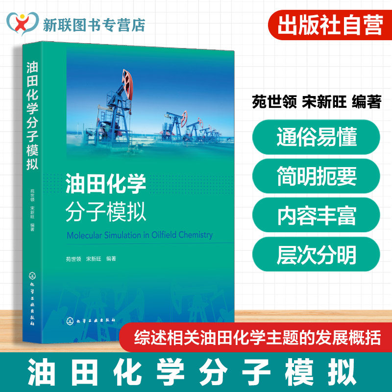 油田化学概论与分子模拟原理手册