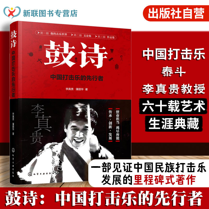 中国打击乐泰斗李真贵艺术人生