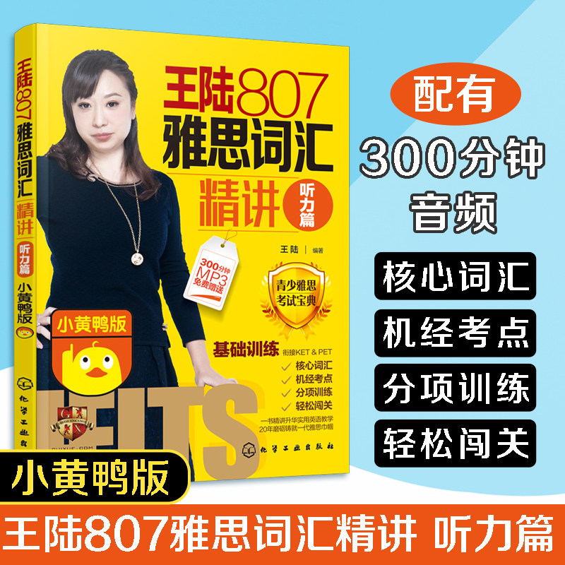 新版 王陆807雅思词汇精讲 听力篇 小黄鸭版 雅思ielts王陆807听力