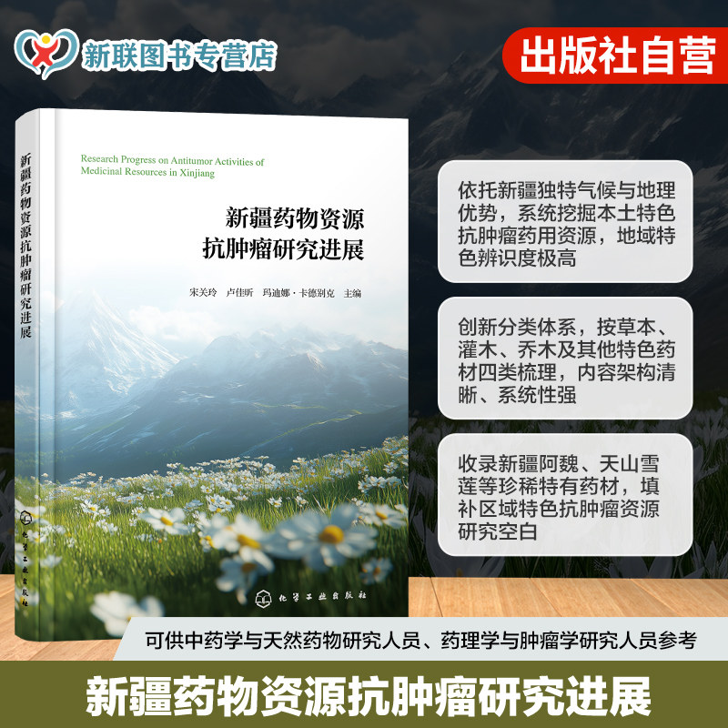 新疆药物资源抗肿瘤研究进展 新疆常见药用生物资源 收录新疆草本灌木乔木及其他类药材 本土药材资源保护及开发 中药抗肿瘤参考书