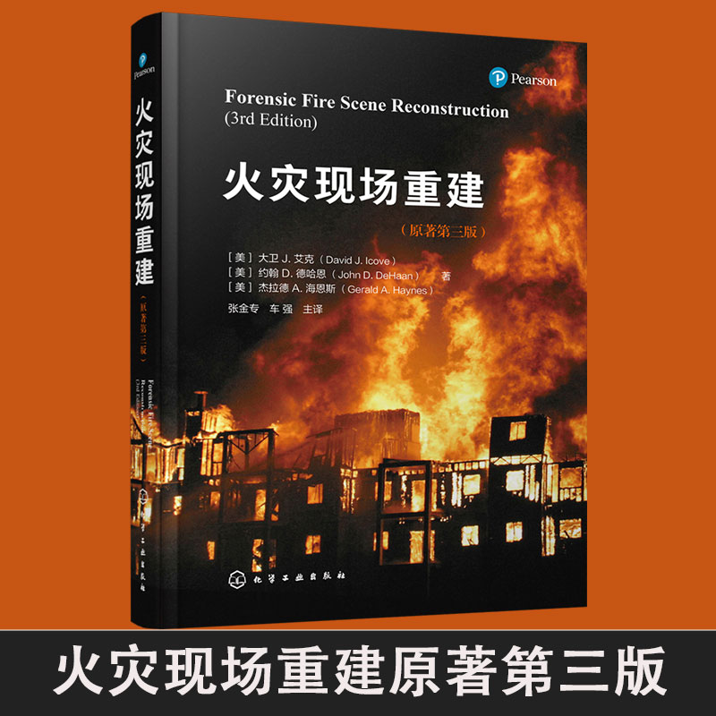 正版 火灾现场重建 火灾现场记录 火灾调查工作指导用书消防工程计算火灾模拟重建技术 火灾动力学基础  消防工程领域工作人员参考