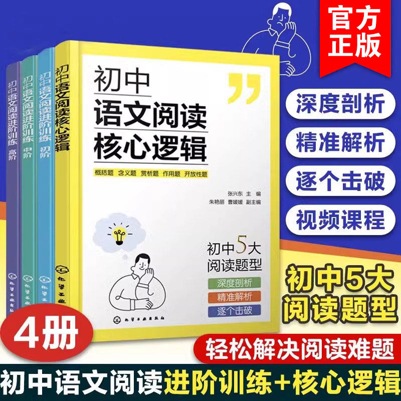 正版 全4册 初中语文阅读核心逻辑+初中语文阅读进阶训练初阶中阶高阶 初中语文答题公式解题思路梳理初中语文核心考题解读书籍