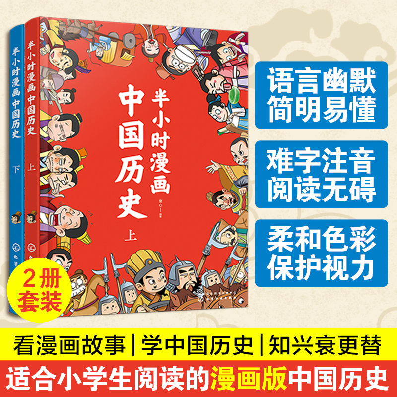 半小时漫画中国历史经典有趣