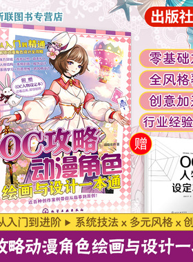 OC攻略动漫角色绘画与设计一本通 二次元动漫角色设计表现全场景需求 动漫人物角色绘画设计从入门到进阶风格拓展实战提升教程书籍